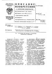 Устройство для нарезки сортировки прививочного материала (патент 573140)