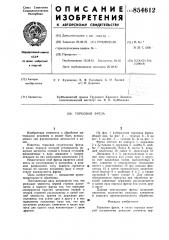 Торцовая фреза (патент 854612)