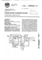 Устройство для контроля времени работы оборудования (патент 1695343)