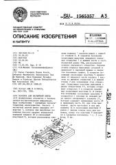 Кассета для магнитной ленты (патент 1565357)