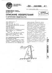 Противофильтрационное устройство грунтовой плотины (патент 1521808)