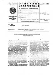Струйный электрогидропневматический преобразователь (патент 721567)