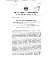 Прибор для определения кристаллографической направленности монокристаллов (патент 148927)