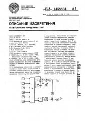 Устройство для определения проекций обобщенного вектора напряжения статора @ -фазного асинхронного двигателя (патент 1458834)