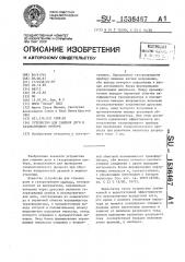 Устройство для гашения дуги в газоразрядном приборе (патент 1536467)