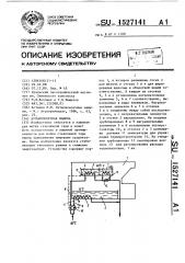 Бутылкомоечная машина (патент 1527141)