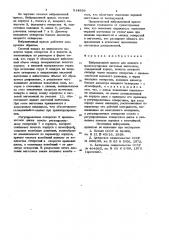 Вибрационный присос для захватаи транспортировки листовых заготовок (патент 814836)