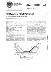 Устройство для предохранения от продольного пореза ленты конвейера (патент 1283190)