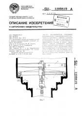 Расширитель скважин (патент 1209819)