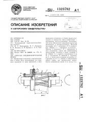 Упругая предохранительная муфта (патент 1323782)