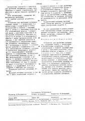 Устройство для дробления материала (патент 1595565)