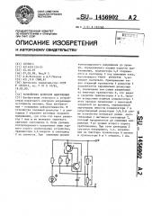 Устройство контроля напряжения (патент 1456902)