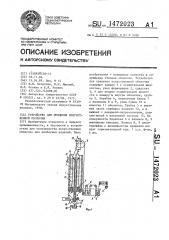 Устройство для прядения искусственной оболочки (патент 1472023)