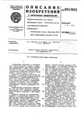 Устройство для ввода информации (патент 981982)