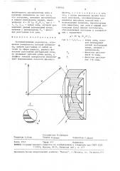 Осесимметричная радиолинза (патент 1589342)