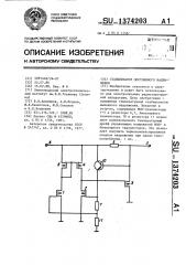 Стабилизатор постоянного напряжения (патент 1374203)