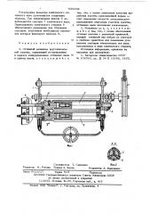 Оттяжной механизм кругловязальной машины (патент 629258)