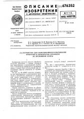 Устройство для наматывания и разматывания трубчатых и желобчатых профилей из пружинной ленты (патент 676352)