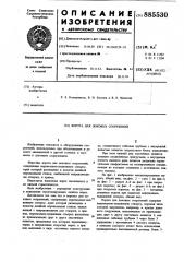 Ворота для доковых сооружений (патент 885530)