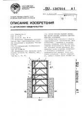 Способ монтажа пазовых закладных частей плоских затворов гидротехнических сооружений (патент 1307014)