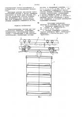 Транспортирующая система для птице-водческих помещений (патент 803921)