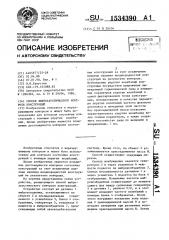 Способ виброакустического контроля конструкций (патент 1534390)