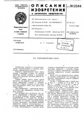 Гидравлический пресс (патент 912544)