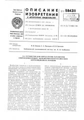 Устройство для определения параметров аппроксимирующей экспоненциальнокосинусной корреляционной функции (патент 584311)