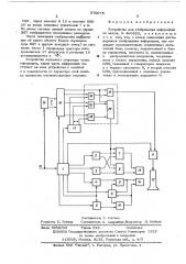 Устройство для отображения информации (патент 570075)