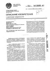 Устройство для регистрации подмотов нити (патент 1612005)
