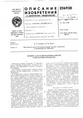 Машина для подвязывания побегов к шпалерной проволоке (патент 206938)