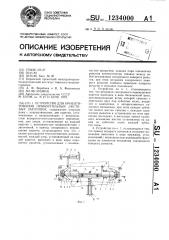 Устройство для ориентирования прямоугольных листовых заготовок (патент 1234000)