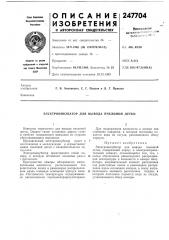 Электроинкубатор для вывода пчелиной детки (патент 247704)