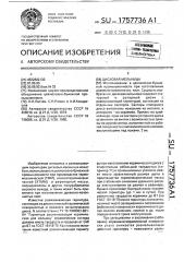 Дисковая мельница (патент 1757736)