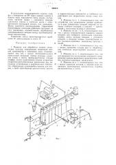 Машина для обработки плодов технических культур (патент 305910)