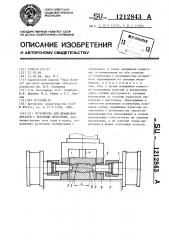 Устройство для штамповки деталей с боковыми полостями (патент 1212843)