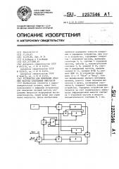 Устройство для измерения средней частоты следования импульсов (патент 1257546)