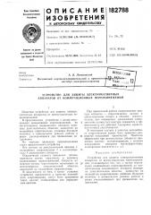 Устройство для защиты электромагнитных аппаратов от коммутационных перенапряжений (патент 182788)