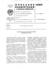 Устройство для мойки внутренней поверхности тары (патент 335021)