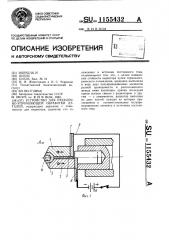 Устройство для отделочно-упрочняющей обработки деталей (патент 1155432)