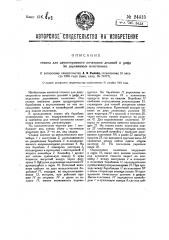 Станок для двухстороннего печатания делений и цифр на деревянных пластинках (патент 24415)