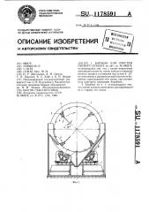 Барабан для очистки пневого осмола (патент 1178591)