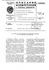 Форма для изготовления оптическихизделий из полимерных материалов (патент 829443)