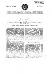 Приспособление для формовки баранок (патент 22633)