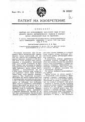 Прибор для использования выхлопного пара от воздушного насоса автоматического тормоза в подогревателе питательной воды на паровозах (патент 16237)