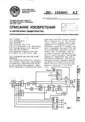 Устройство для контроля серий импульсов (патент 1555841)