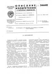Патент ссср  246682 (патент 246682)