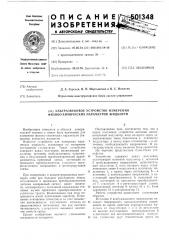 Ультразвуковое устройство измерения физико-химических параметров жидкости (патент 501348)