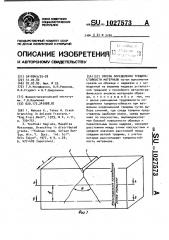 Способ определения трещиностойкости материала (патент 1027573)
