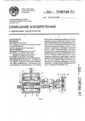 Многошпиндельный гайковерт (патент 1740144)